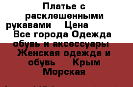 Платье с расклешенными рукавами. › Цена ­ 2 000 - Все города Одежда, обувь и аксессуары » Женская одежда и обувь   . Крым,Морская